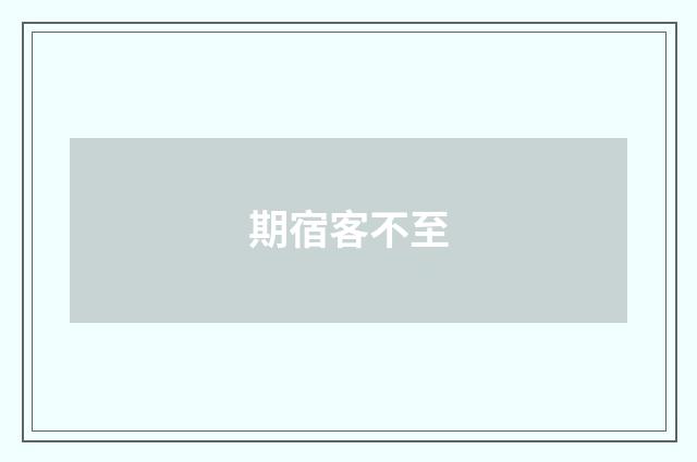 期宿客不至