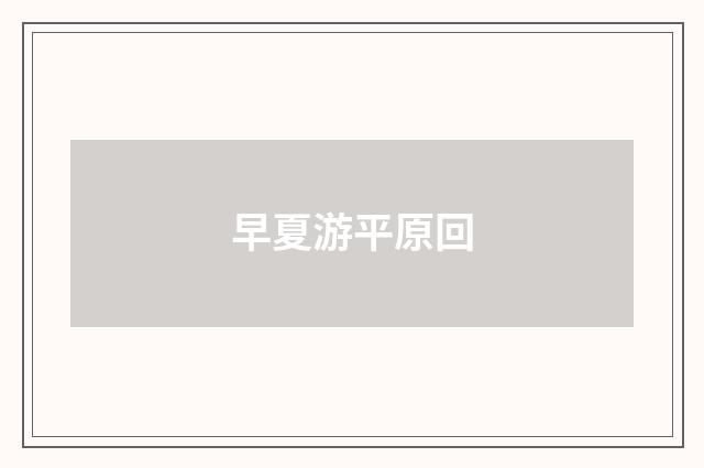 早夏游平原回