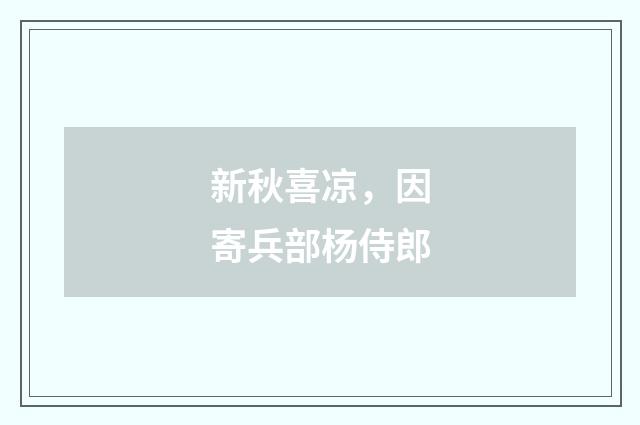 新秋喜凉，因寄兵部杨侍郎
