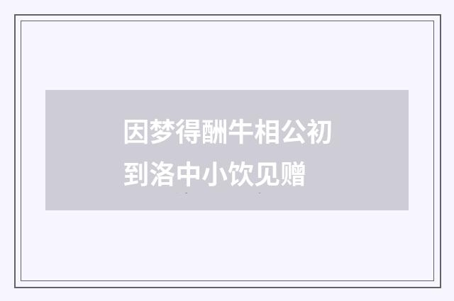 因梦得酬牛相公初到洛中小饮见赠