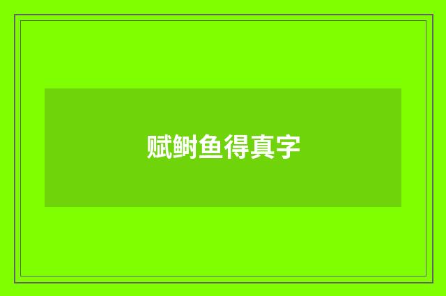 赋鲥鱼得真字