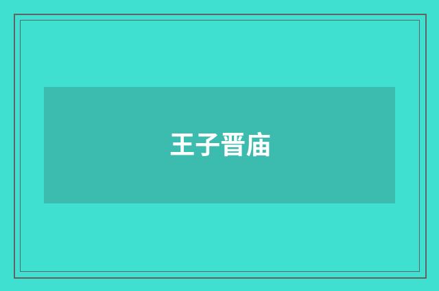 王子晋庙