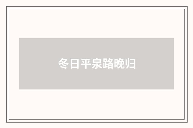 冬日平泉路晚归