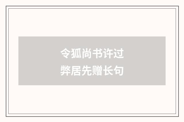 令狐尚书许过弊居先赠长句