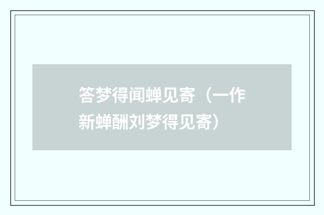 答梦得闻蝉见寄（一作新蝉酬刘梦得见寄）