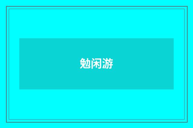 勉闲游