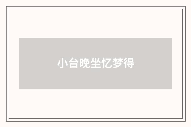小台晚坐忆梦得