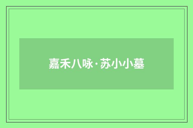 嘉禾八咏·苏小小墓