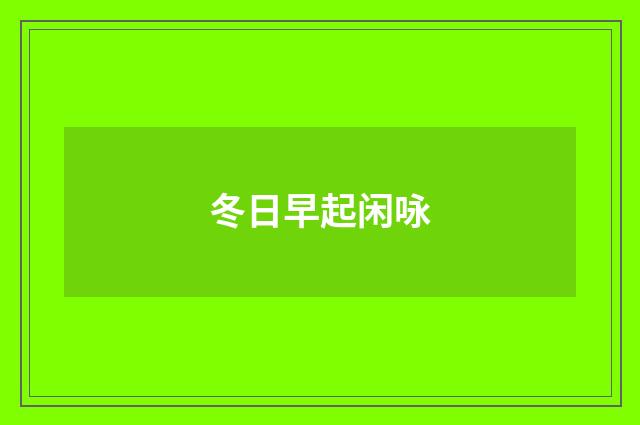 冬日早起闲咏