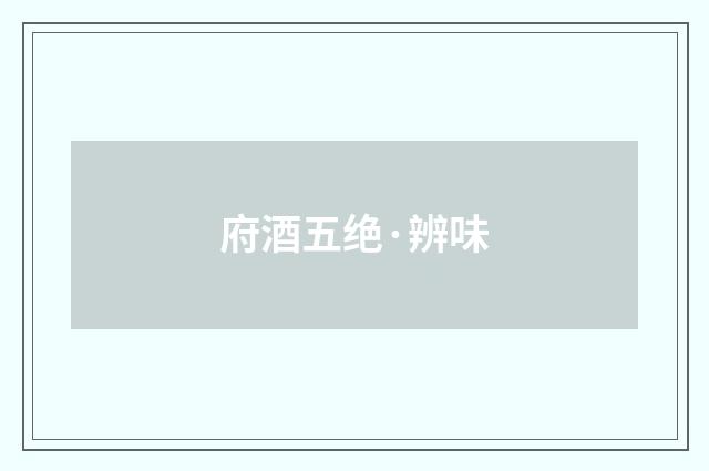 府酒五绝·辨味