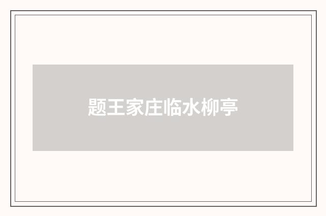 题王家庄临水柳亭