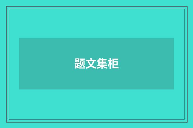 题文集柜