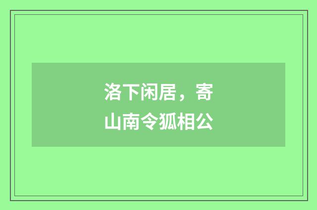 洛下闲居，寄山南令狐相公