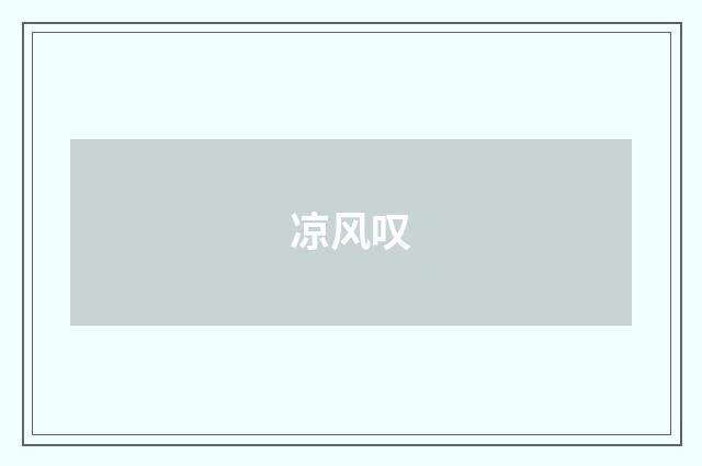 凉风叹