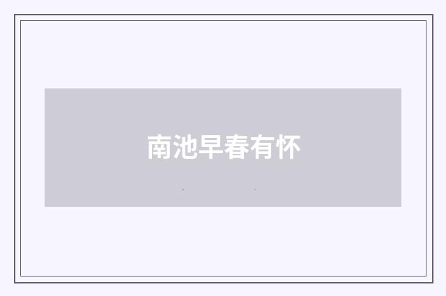 南池早春有怀