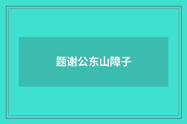 题谢公东山障子