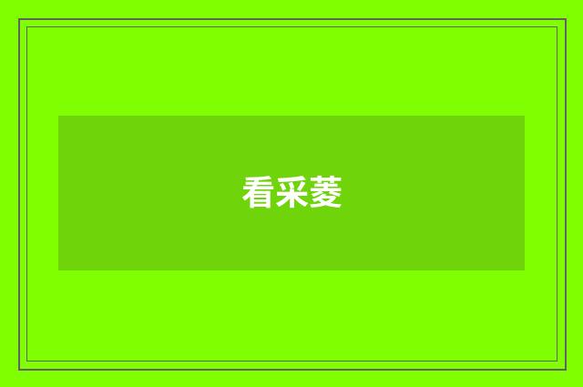 看采菱