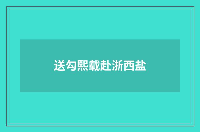 送勾熙载赴浙西盐