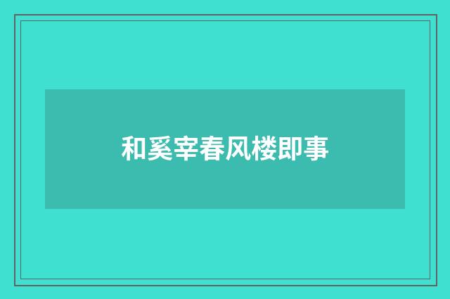 和奚宰春风楼即事