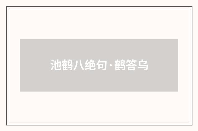 池鹤八绝句·鹤答乌