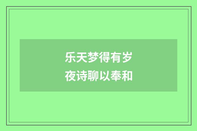 乐天梦得有岁夜诗聊以奉和