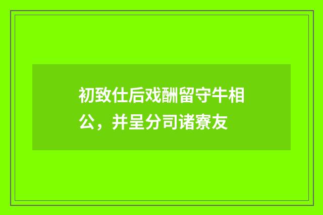 初致仕后戏酬留守牛相公，并呈分司诸寮友