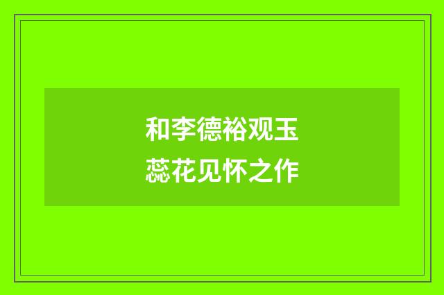 和李德裕观玉蕊花见怀之作