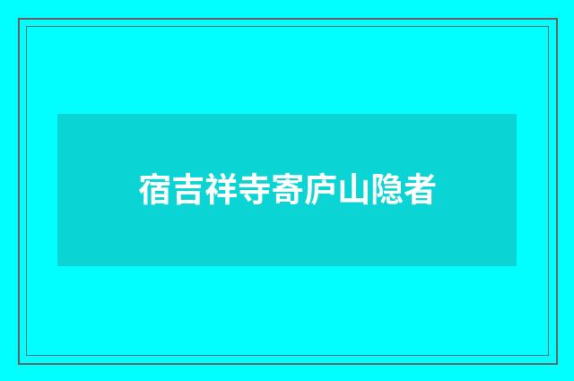 宿吉祥寺寄庐山隐者