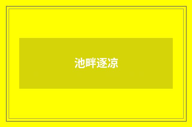 池畔逐凉