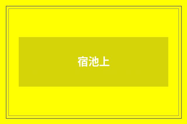 宿池上
