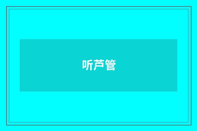 听芦管