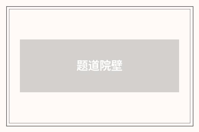 题道院壁