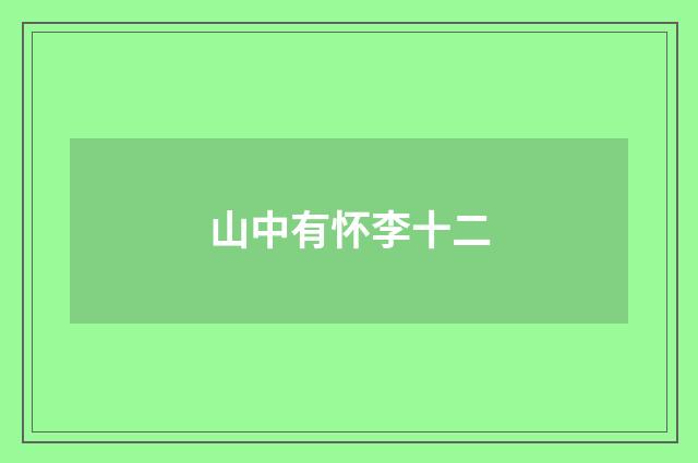 山中有怀李十二