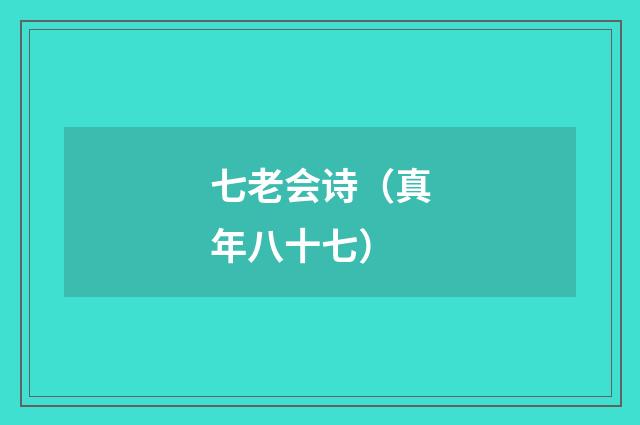 七老会诗（真年八十七）