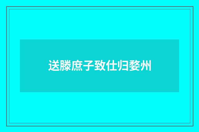 送滕庶子致仕归婺州