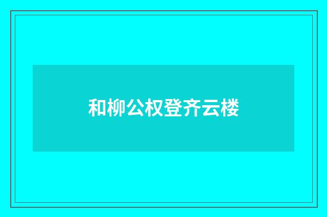 和柳公权登齐云楼