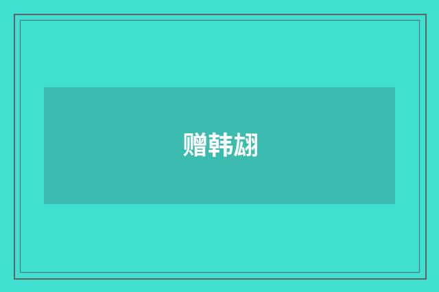 赠韩翃