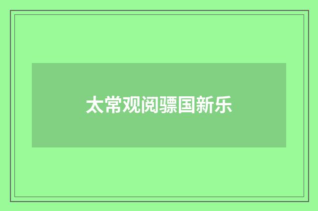 太常观阅骠国新乐