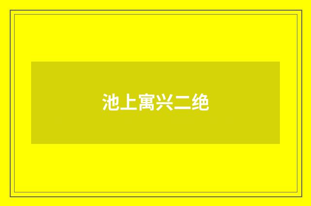 池上寓兴二绝