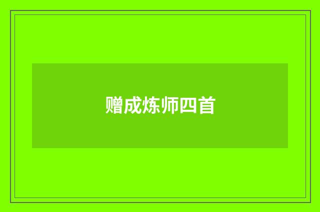 赠成炼师四首