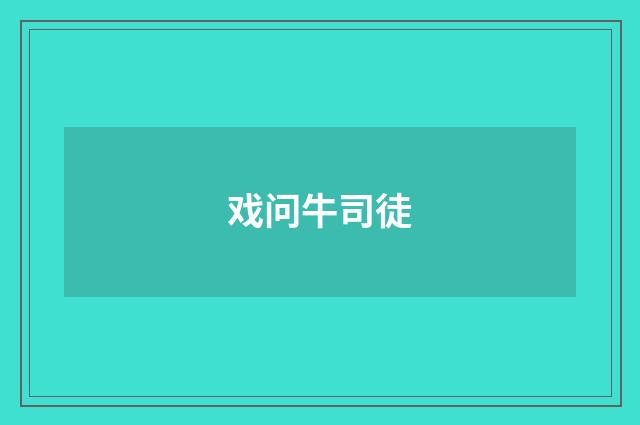 戏问牛司徒