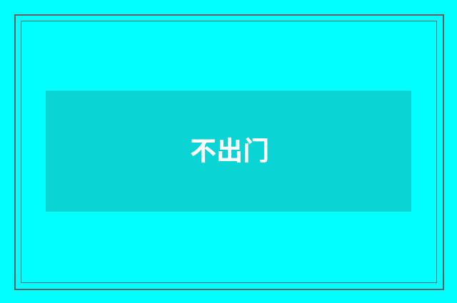 不出门