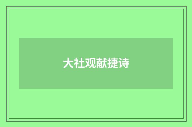 大社观献捷诗