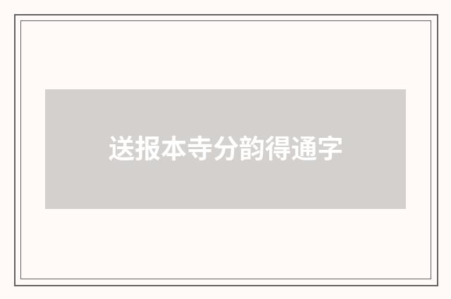 送报本寺分韵得通字