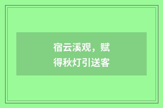宿云溪观，赋得秋灯引送客