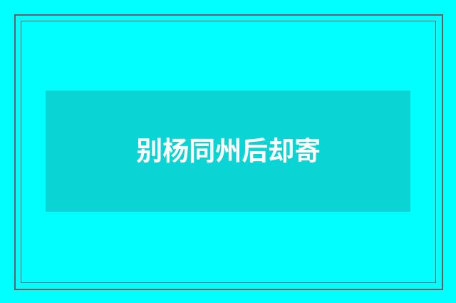 别杨同州后却寄