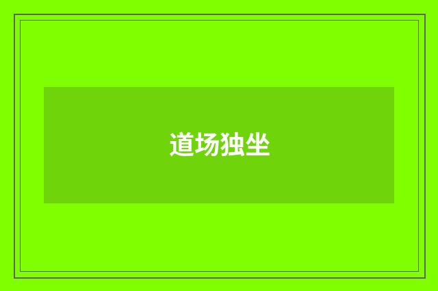 道场独坐