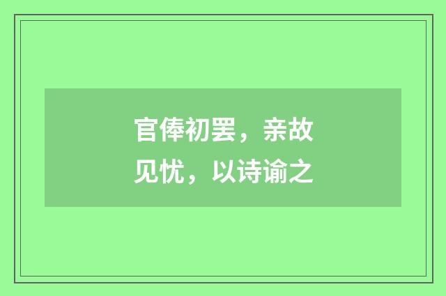 官俸初罢，亲故见忧，以诗谕之