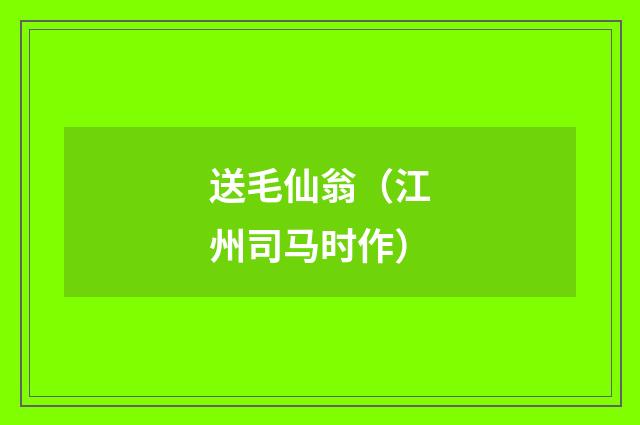 送毛仙翁（江州司马时作）