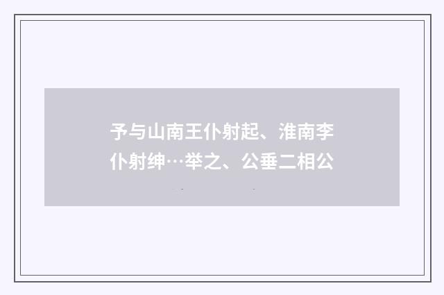 予与山南王仆射起、淮南李仆射绅…举之、公垂二相公